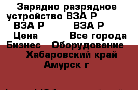 Зарядно-разрядное устройство ВЗА-Р-20-36-4 , ВЗА-Р-50-18, ВЗА-Р-63-36 › Цена ­ 111 - Все города Бизнес » Оборудование   . Хабаровский край,Амурск г.